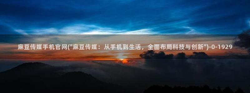 麻豆传媒app官网版ios:麻豆传媒手机官网(\