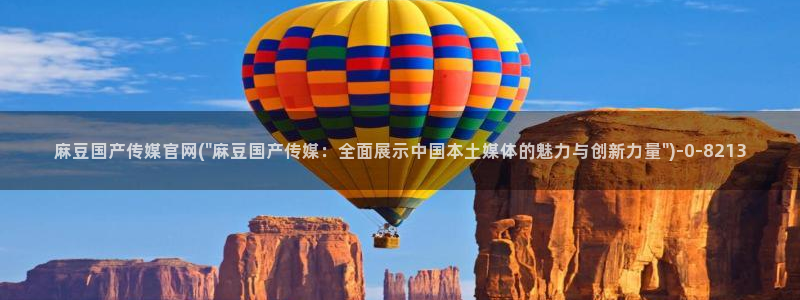 麻豆经济传媒官网:麻豆国产传媒官网(\